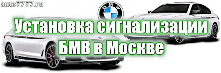 УСТАНОВКА СИГНАЛИЗАЦИИ БМВ BMW В МОСКВЕ